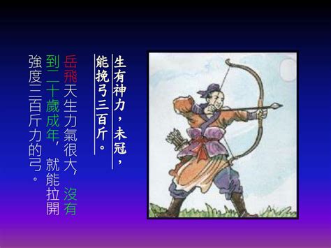 飛引弓一發 破其筈|【文言文急救】佚名《岳飛之少年時代》（節錄）全文。